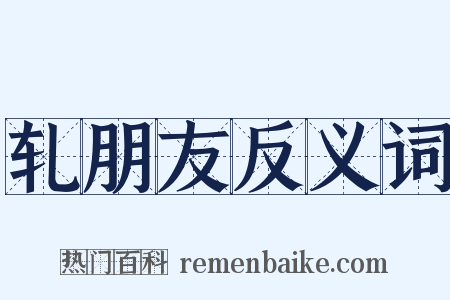 轧朋友反义词是什么意思的图片